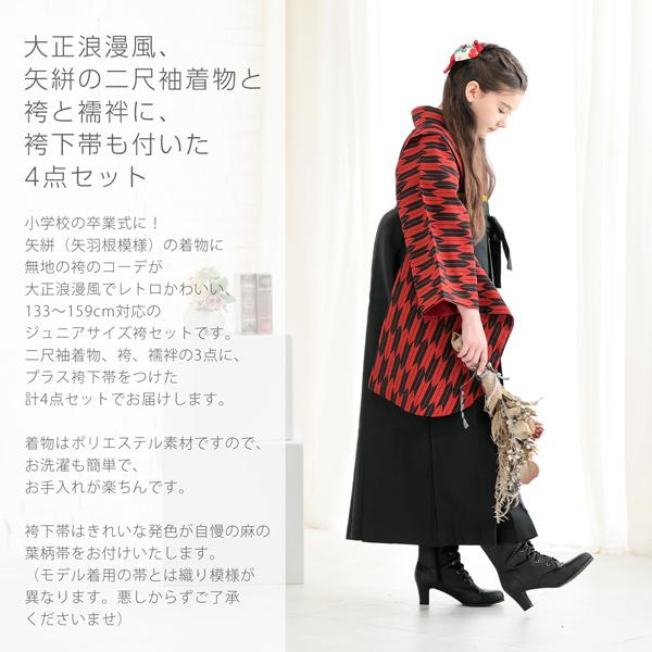 袴セット ジュニア 小学生 女の子「矢羽 赤×黒+黒」 卒業式 袴セット ジュニア 小学生 女の子「矢羽 赤×黒+黒」 卒業式