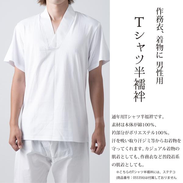 男性用 Tシャツ半襦袢 単品「衿：白」肌着 肌襦袢 男物 紳士用 下着