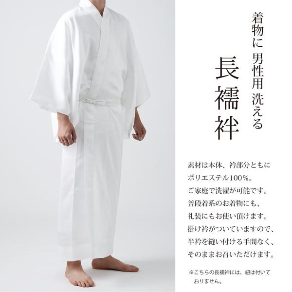 「男性用 洗える長襦袢 白」長襦袢単品 メンズ 男用 S/M/L/LL/3Lサイズ 和装下着(メール便不可)｜kimonomachi｜07