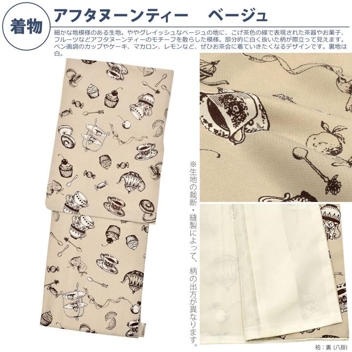 KIMONOMACHI 洗える着物 袷着物単品「アフタヌーンティー ベージュ