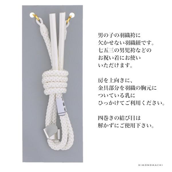 羽織紐 七五三 男児・男の子用 単品「白」羽織カン付き 5歳・5才 丸組
