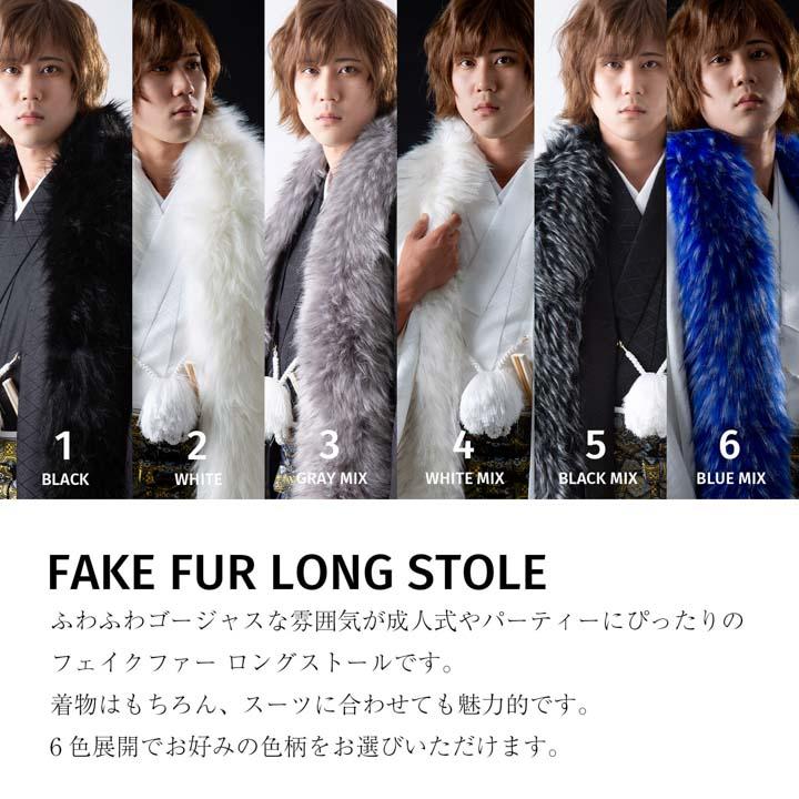 メンズ ロング ファーショール 単品「ブラック・ホワイト・グレー