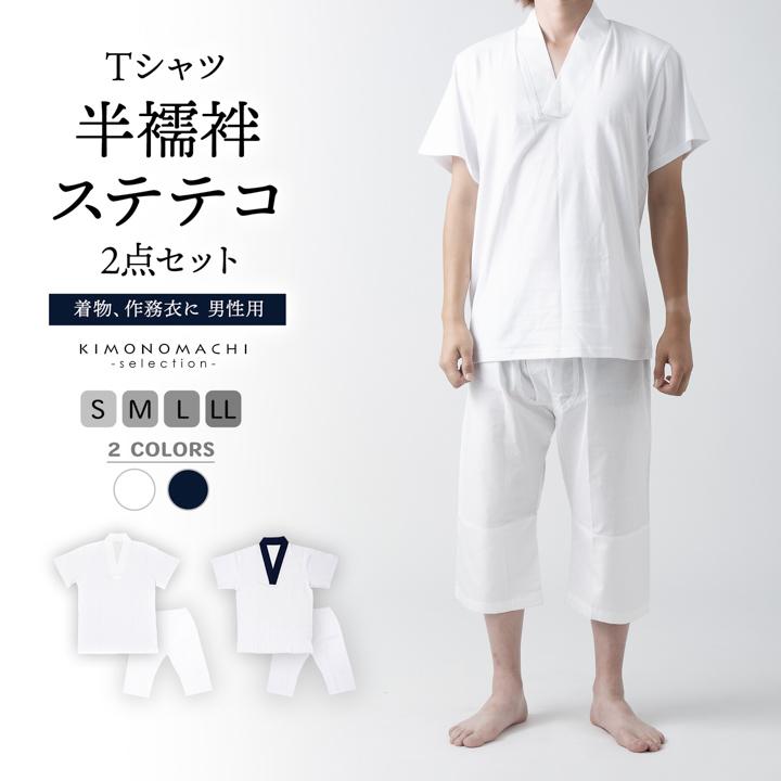 男性用 Tシャツ半襦袢・ステテコ2点セット」肌襦袢 パッチ 下ばき
