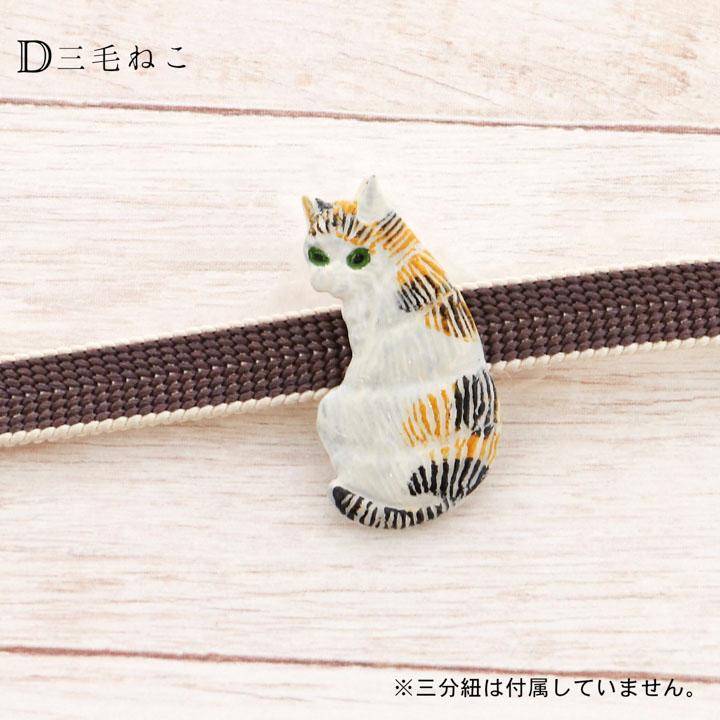 帯留め 単品「猫の帯留め」日本製 洒落小物 着物、浴衣に 帯どめ 帯留