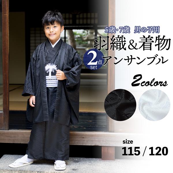 七五三 男の子 5歳 7歳 羽織+着物アンサンブル 「黒・白 菱」紋付 卒園