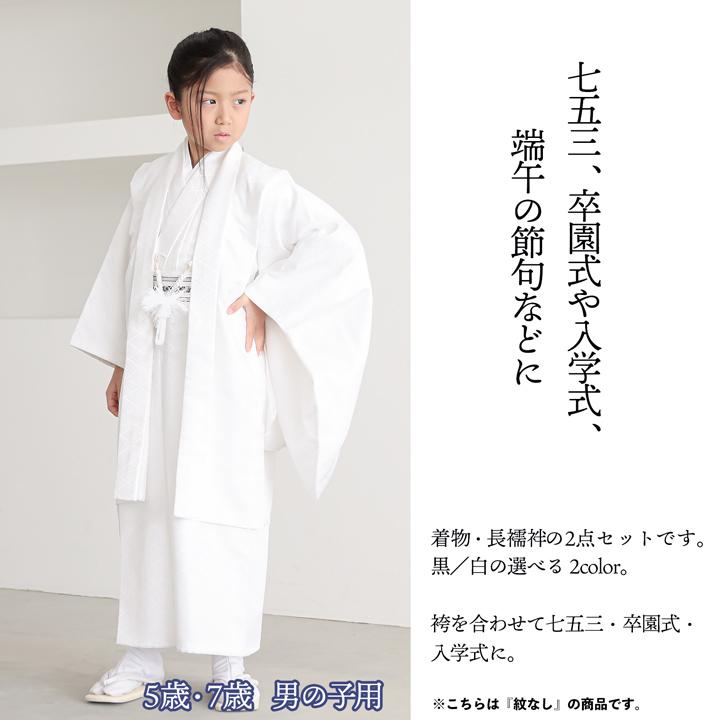 七五三 男の子 5歳 7歳 羽織+着物アンサンブル 「黒・白 菱」紋付 卒園