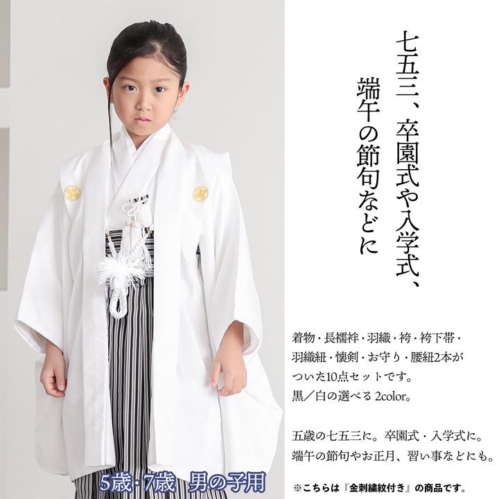 七五三 男の子 5歳 7歳 金刺繍紋入り 羽織袴セット 「黒・白 菱、金