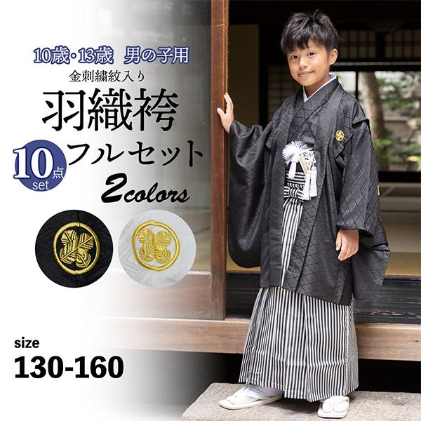 羽織袴フルセット 着物 紋付 男児 9～10歳 紋入れ可 NO210825-01 男の子 10歳 13歳 金刺繍紋入り 羽織袴セット 「黒・白 菱、金刺繍紋