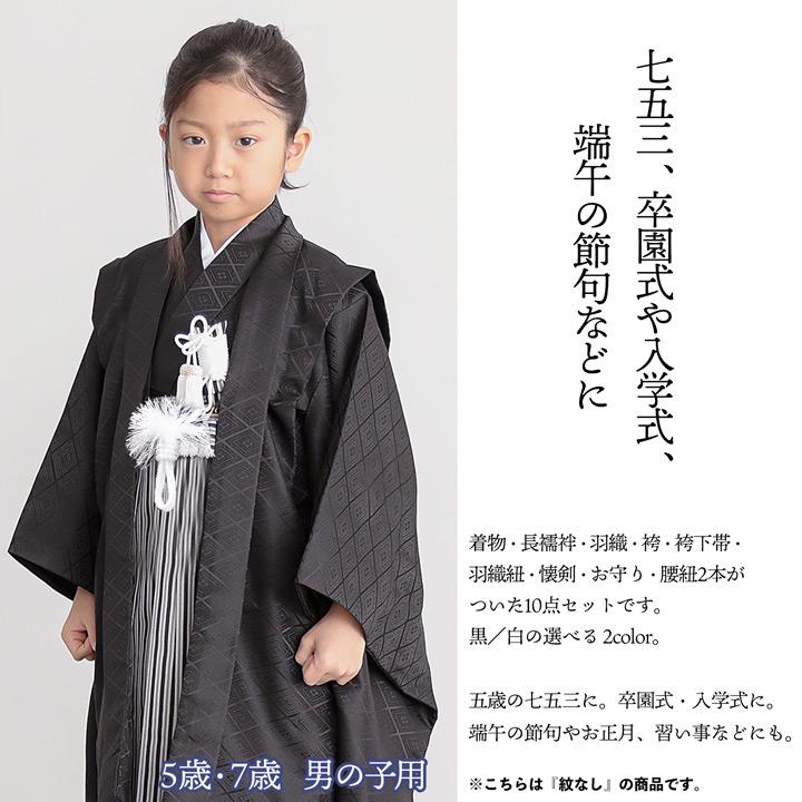 男児　七五三詣り　袴セット　紋なし　黒 七五三 男の子 5歳 7歳 羽織袴セット 「黒・白 菱」紋付 紋付袴 卒園式