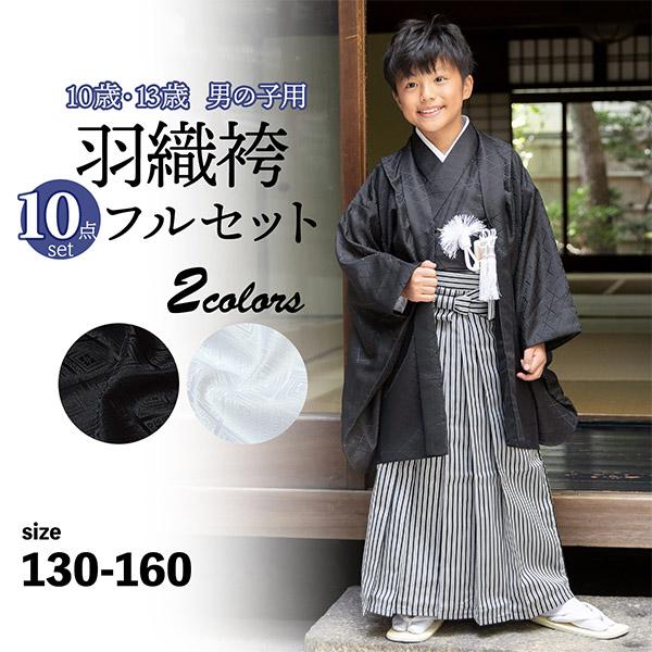 値下可❗️男児 黒 紋付袴セット草履付き 10才（130-140cm）ハーフ成人式 男の子 10歳 13歳 羽織袴セット 「黒・白 菱」紋付 紋付袴 ハーフ成人
