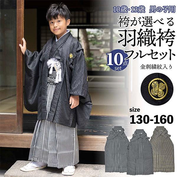 小学卒業式用袴セット 黒金紺(刺繍入り) 男の子 10歳 13歳 金刺繍紋入り 袴が選べる羽織袴セット 「黒 菱、金