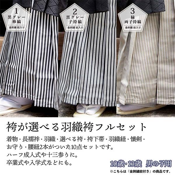 男の子 10歳 13歳 金刺繍紋入り 袴が選べる羽織袴セット 「黒 菱、金