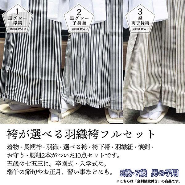 七五三 男の子 5歳 7歳 金刺繍紋入り 袴が選べる羽織袴セット 七五三 男の子 5歳 7歳 金刺繍紋入り 袴が選べる羽織袴セット