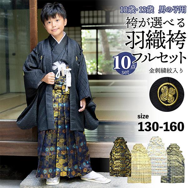 男の子 10歳 13歳 金刺繍紋入り 袴が選べる羽織袴セット 「黒 菱、金