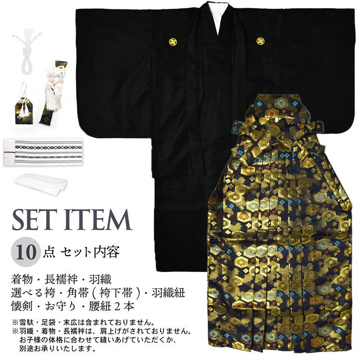 男の子 10歳 13歳 金刺繍紋入り 袴が選べる羽織袴セット 「黒 菱、金