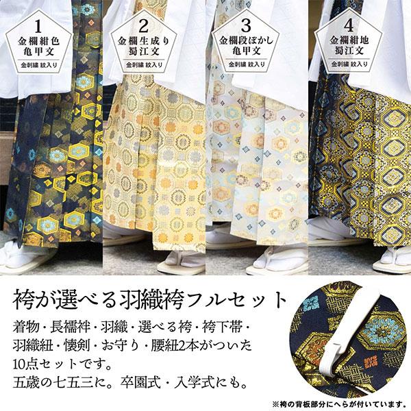 七五三 男の子 5歳 7歳 金刺繍紋入り 袴が選べる羽織袴セット 七五三 男の子 5歳 7歳 金刺繍紋入り 袴が選べる羽織袴セット