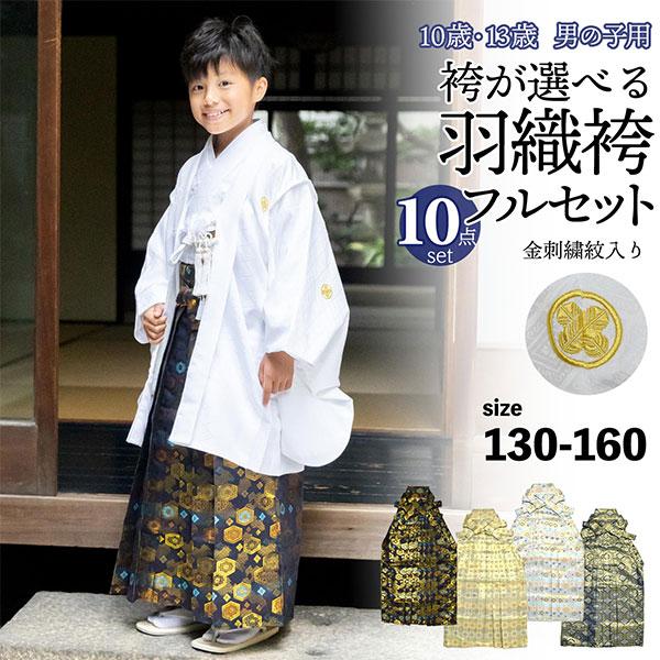 羽織袴セット 男児 ジュニア用 十三歳用 刺繍紋入り 小町 エンジ×ベージュ系 男の子 10歳 13歳 金刺繍紋入り 袴が選べる羽織袴セット 「白 菱、金