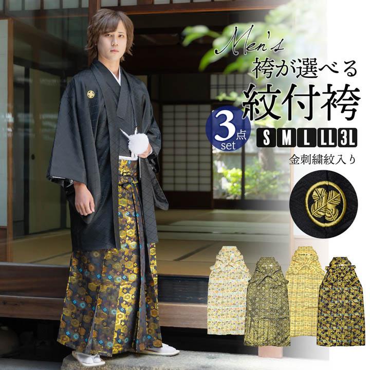 男性 メンズ 金刺繍紋入り 袴が選べる羽織袴セット 「黒 菱、金刺繍紋
