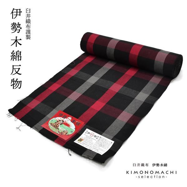 伊勢木綿 反物 赤黒チェック　新品未使用 伊勢木綿 洗える着物 反物「格子黒×赤」未仕立て 木綿きもの 日本製