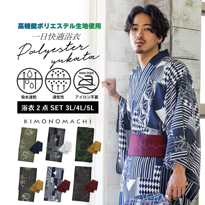 KIMONOMACHI 男性 メンズ ポリエステル浴衣 2点セット(浴衣＋角帯