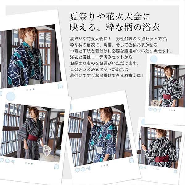 男性 メンズ 浴衣5点セット（浴衣＋角帯＋下駄＋巾着＋腰紐）「麻の葉