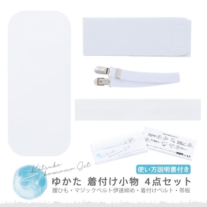 浴衣 着付けセット 4点セット「腰ひも・マジックベルト伊達締め・着付けベルト・帯板」着付け 小物 レディース 和装 着付け小物セット 夏 (メール便対応可) の商品画像
