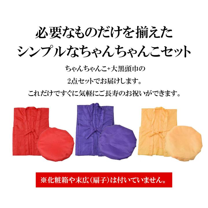 長寿祝い ちゃんちゃんこ 2点セット)「赤・紫・黄色 ふっくら中綿入り