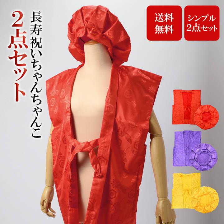 メール便送料無料)(長寿祝い ちゃんちゃんこ 2点セット)「赤・紫・黄色