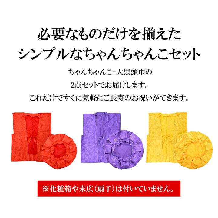 メール便送料無料)(長寿祝い ちゃんちゃんこ 2点セット)「赤・紫・黄色