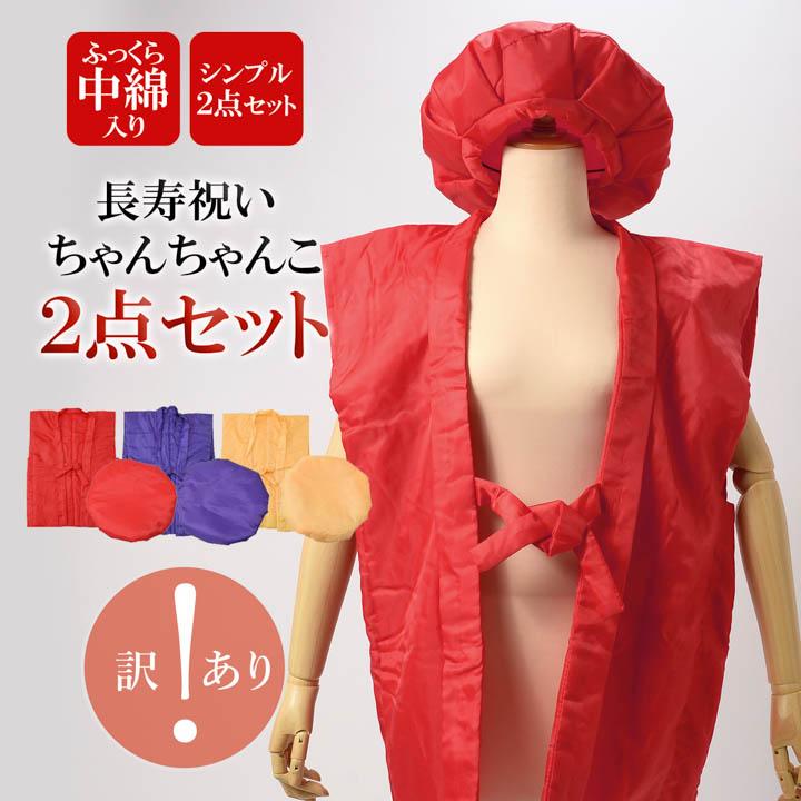 訳アリ)(長寿祝い ちゃんちゃんこ 2点セット)「赤・紫・黄色 ふっくら