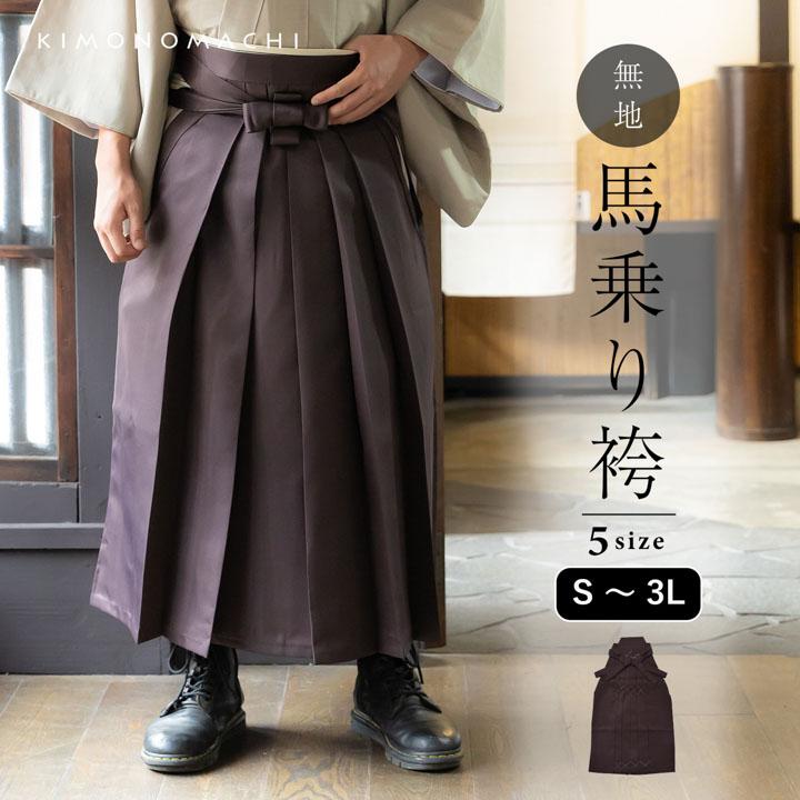 KIMONOMACHI 袴 メンズ 馬乗り袴 単品「茶」S/M/L/LL/3L サイズ 馬乗袴 