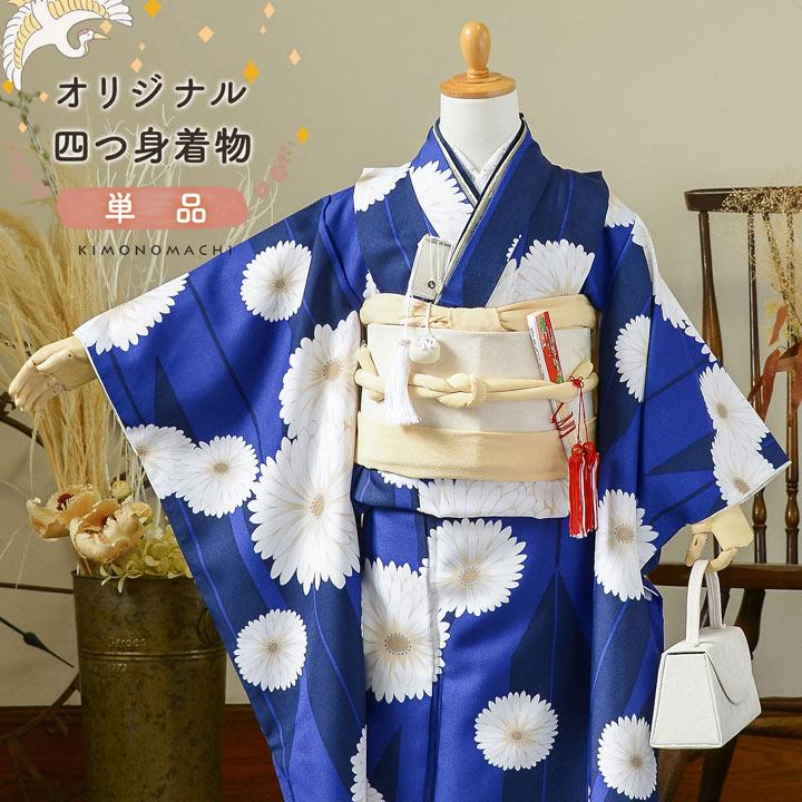 KIMONOMACHI 七五三 7歳 四つ身着物 単品「矢羽根に菊 瑠璃色」女の子