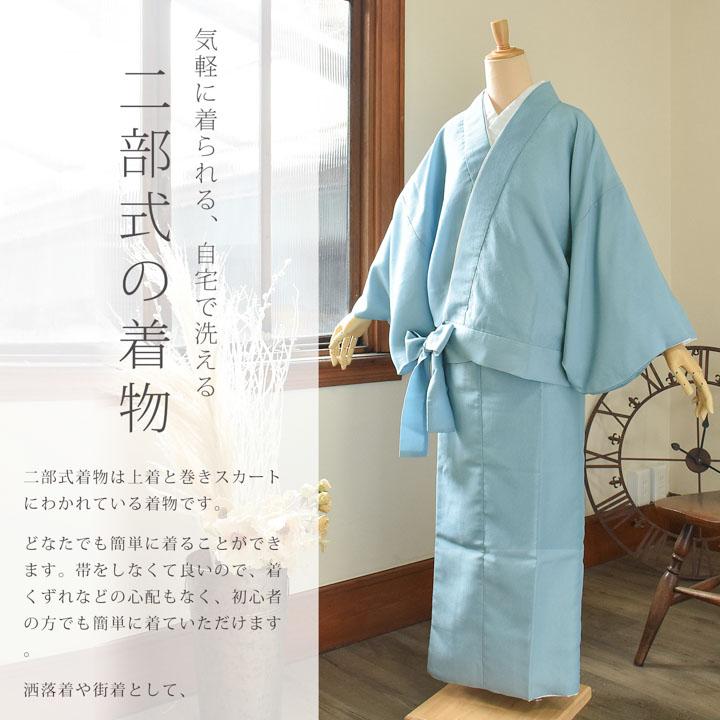 KIMONOMACHI 洗える着物 色無地 二部式 「洗える着物 砂色・秘色