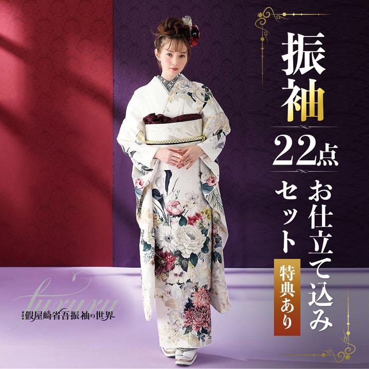 振袖　新品未使用 フルセット 未仕立て 振袖 22点セット「FURURU 白 洋花のリース」仮絵羽 振り袖