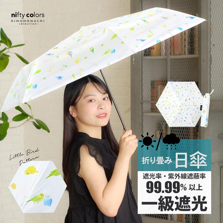 日傘 晴雨兼用「nifty colors 遮光ことりスレンダーミニ 2482」遮光 遮