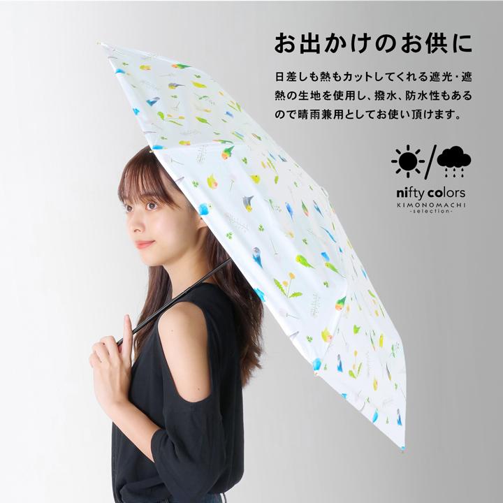 日傘 晴雨兼用「nifty colors 遮光ことりスレンダーミニ 2482」遮光 遮
