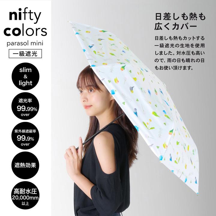 日傘 晴雨兼用「nifty colors 遮光ことりスレンダーミニ 2482」遮光 遮