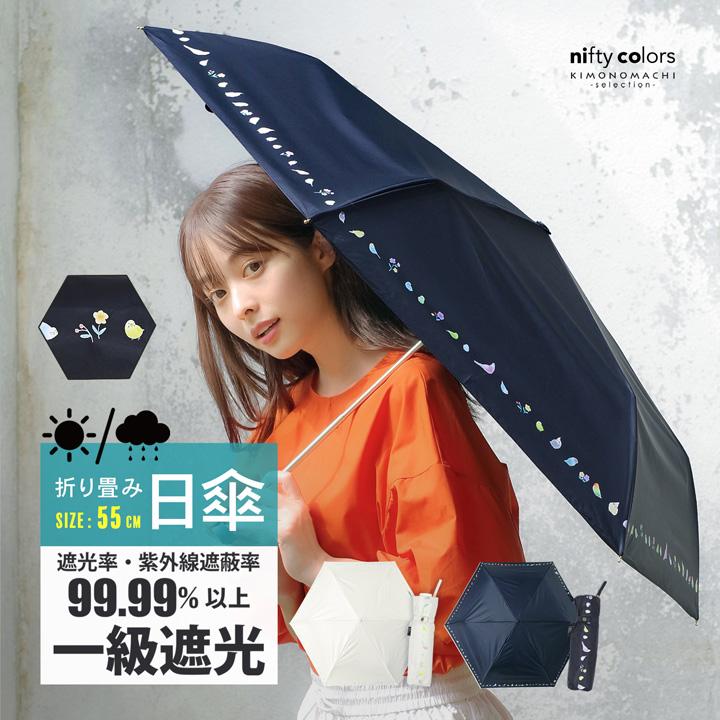 日傘 晴雨兼用「nifty colors 遮光ことりたちミニ55 オフホワイト