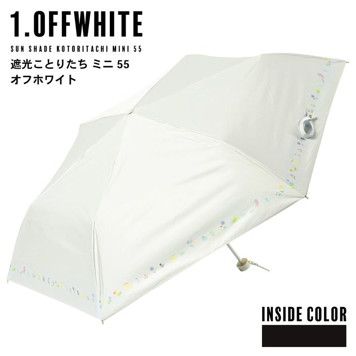 中川政七商店☆新品未使用しましま日傘☆ネイビーホワイトストライプ日傘☆晴雨兼用傘 日傘 晴雨兼用「nifty colors 遮光ことりたちミニ55 オフホワイト