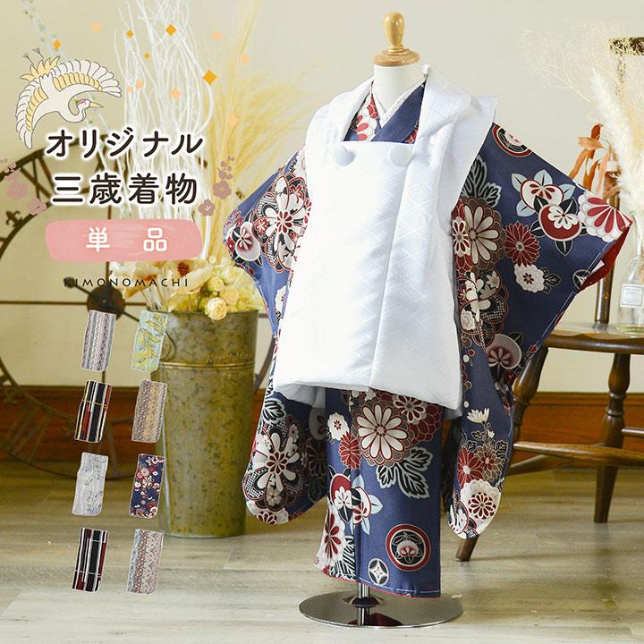 KIMONOMACHI 七五三 3歳 着物 単品「縞すずらん・ミモザに立涌・ライン