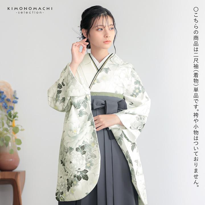 二尺袖着物 単品 絵羽「白地、灰黄緑 牡丹に菊」Fサイズ お仕立て