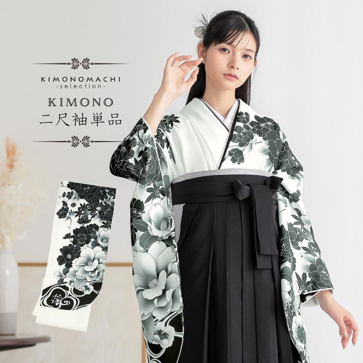 二尺袖着物 単品 絵羽「白地、黒 四季花に流水」Fサイズ お仕立て