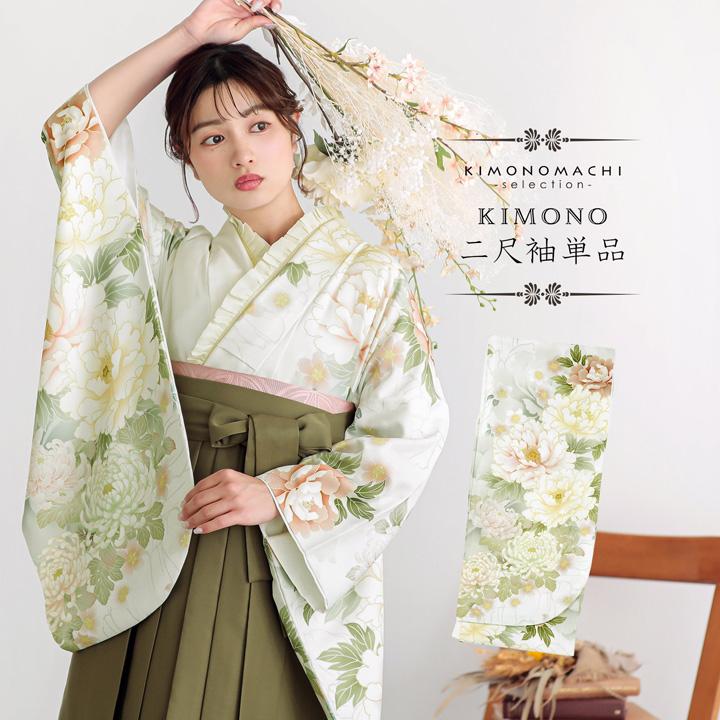 二尺袖着物 単品 絵羽「白地、白緑 牡丹に菊」Fサイズ お仕立て上がり 短丈 ショート丈 レディース 洗える着物 二尺袖 着物 袴に合わせて 卒業式 謝恩会【メール便不可】 二尺袖着物 単品 絵羽「白地、白緑 牡丹に菊」Fサイズ お仕立て上がり