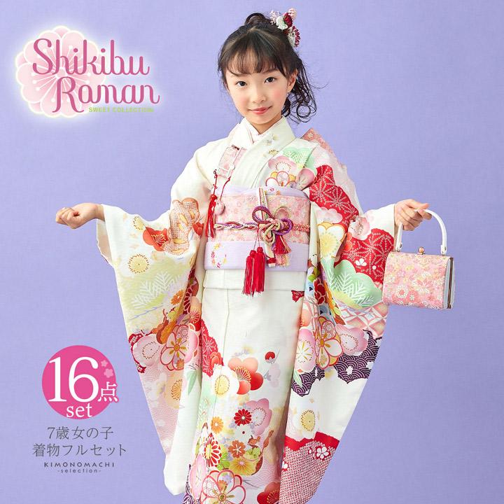 七五三 7歳 四つ身着物フルセット ブランド Shikibu Roman 式部浪漫