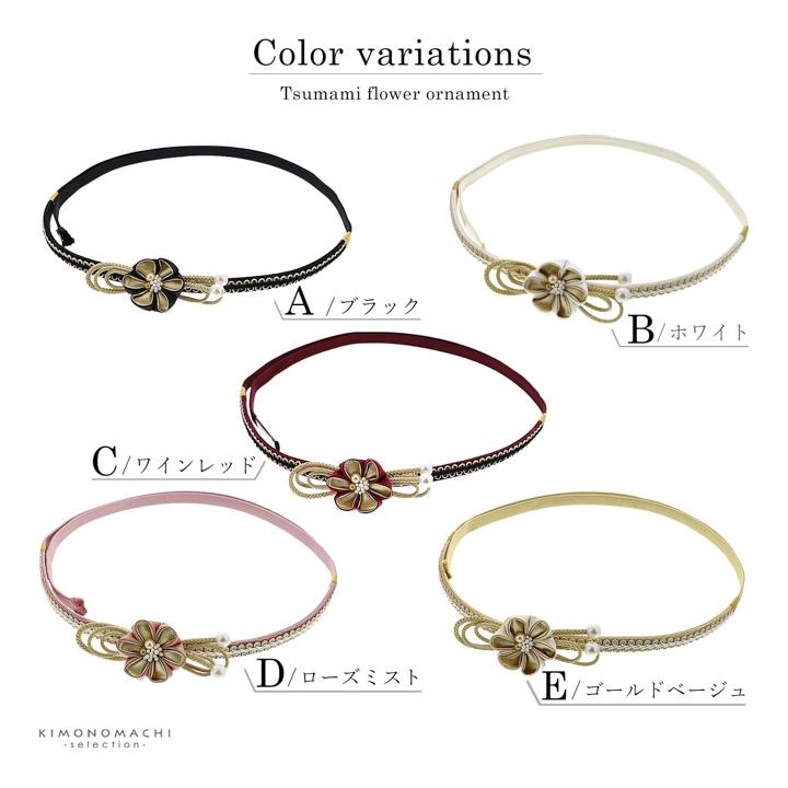 帯締め 振袖用 帯〆 正絹 単品 「つまみのお花 ブラック・ホワイト・ワインレッド・ローズミスト・ゴールドベージュ」日本製 成人式 結婚式 振袖(メール便不可) | ブランド登録なし | 07