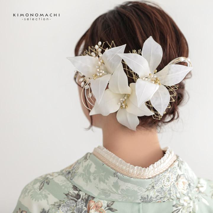和装髪飾りオフホワイトパールホワイト成人式髪飾り卒業式袴ツイン　ハーフツイン 成人式 髪飾り Uピンの8点セット「ホワイト リリー」日本製 振袖用髪