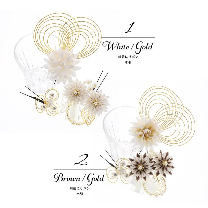 成人式 髪飾り つまみ髪飾り Uピンの4点セット「シロ/ゴールド・ブラウン/ゴールド 剣菊にリボン、水引」日本製 振袖用髪飾り お花髪飾り 成人式 卒業式 結婚式 着物【メール便不可】 成人式 髪飾り つまみ髪飾り Uピンの4点セット「シロ/ゴールド