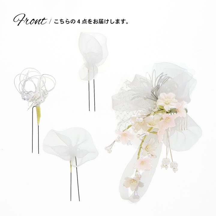 成人式 髪飾り コームとUピンの4点セット「スノーホワイト・サクラ