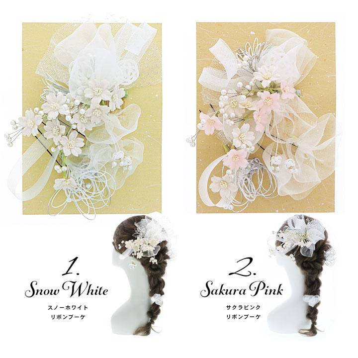 成人式 髪飾り コームとUピンの4点セット「スノーホワイト・サクラ