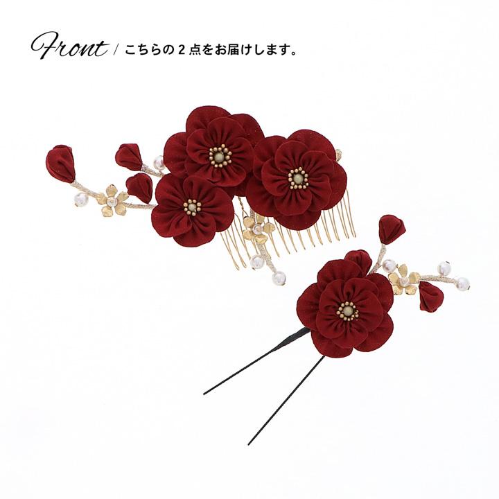 成人式 髪飾り コームとUピンの2点セット「白・赤 八重梅」コーム U